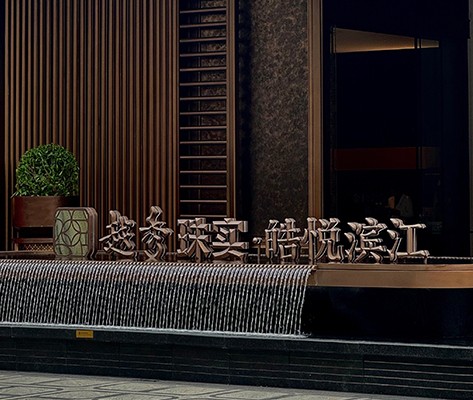 越秀·皓悅濱江營(yíng)銷中心標(biāo)識(shí)